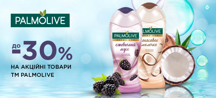 Акція від ТМ Palmolive